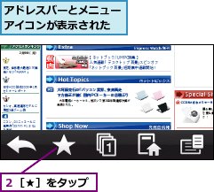 アドレスバーとメニューアイコンが表示された,２［★］をタップ