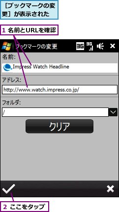 1 名前とURLを確認,２ ここをタップ,［ブックマークの変更］が表示された