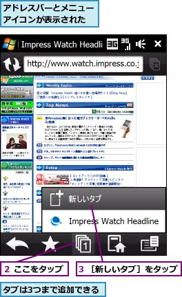 3 ［新しいタブ］をタップ,アドレスバーとメニューアイコンが表示された,タブは3つまで追加できる,２ ここをタップ