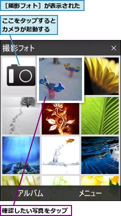 ここをタップするとカメラが起動する,確認したい写真をタップ,［撮影フォト］が表示された