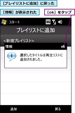 ［ok］をタップ,［プレイリストに追加］に戻った,［情報］が表示された