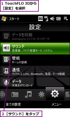 1 TouchFLO 3Dから［設定］を選択,２［サウンド］をタップ