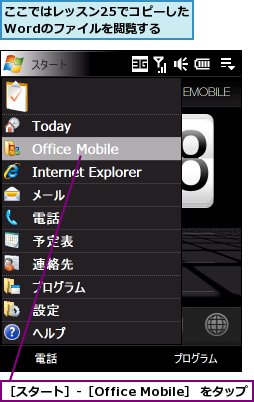 ここではレッスン25でコピーしたWordのファイルを閲覧する,［スタート］‐［Office Mobile］ をタップ