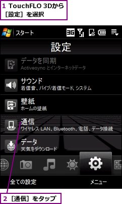 1 TouchFLO 3Dから［設定］を選択,２［通信］をタップ