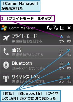 1 ［フライトモード］をタップ,［Comm Manager］が表示された,［通話］［Bluetooth］［ワイヤレスLAN］がオフに切り替わった