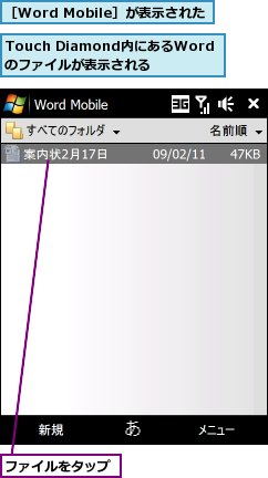 Touch Diamond内にあるWordのファイルが表示される,ファイルをタップ,［Word Mobile］が表示された