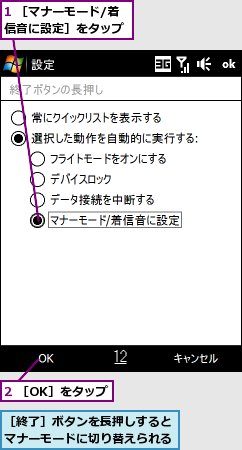 1 ［マナーモード/着信音に設定］をタップ,2 ［OK］をタップ,［終了］ボタンを長押しするとマナーモードに切り替えられる