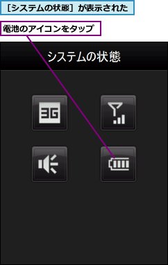 電池のアイコンをタップ,［システムの状態］が表示された