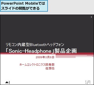 PowerPoint Mobileではスライドの閲覧ができる