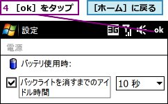 4 ［ok］をタップ,［ホーム］に戻る