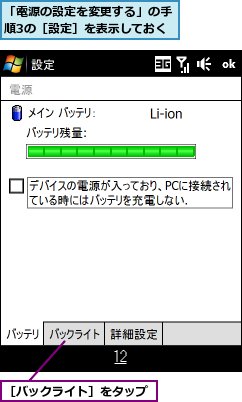 「電源の設定を変更する」の手順3の［設定］を表示しておく,［バックライト］をタップ