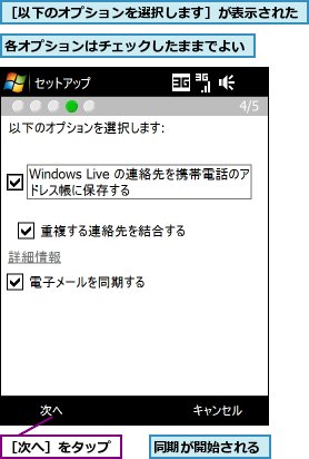 各オプションはチェックしたままでよい,同期が開始される,［以下のオプションを選択します］が表示された,［次へ］をタップ