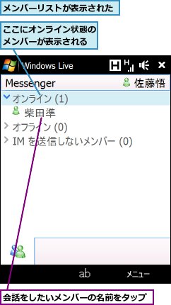 ここにオンライン状態のメンバーが表示される,メンバーリストが表示された,会話をしたいメンバーの名前をタップ