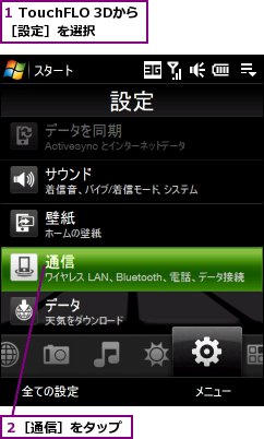 1 TouchFLO 3Dから［設定］を選択,２［通信］をタップ