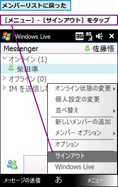 メンバーリストに戻った,［メニュー］-［サインアウト］をタップ