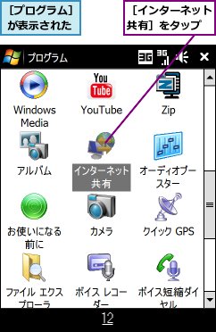 ［インターネット共有］をタップ,［プログラム］ が表示された