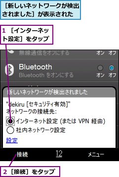 1 ［インターネット設定］をタップ,２［接続］をタップ,［新しいネットワークが検出されました］が表示された