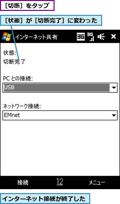 インターネット接続が終了した,［切断］をタップ,［状態］が［切断完了］に変わった