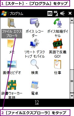 1［スタート］-［プログラム］をタップ,2［ファイルエクスプローラ］をタップ