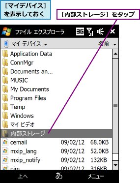 ［マイデバイス］ を表示しておく,［内部ストレージ］をタップ