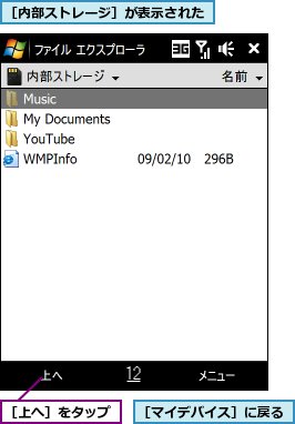 ［マイデバイス］に戻る,［上へ］をタップ,［内部ストレージ］が表示された