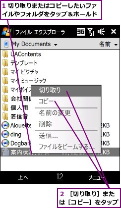 1 切り取りまたはコピーしたいファイルやフォルダをタップ＆ホールド,２ ［切り取り］または［コピー］をタップ