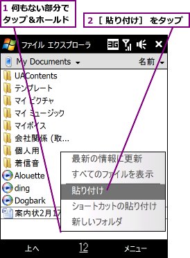 1 何もない部分でタップ＆ホールド,２［ 貼り付け］ をタップ