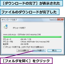 ファイルのダウンロードが完了した,［ダウンロードの完了］が表示された,［フォルダを開く］をクリック