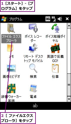 1［スタート］-［プログラム］をタップ,2［ ファイルエクスプローラ］をタップ