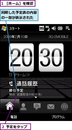 1 ［ホーム］を確認,同期した予定表の内容の一部が表示された,２ 予定をタップ