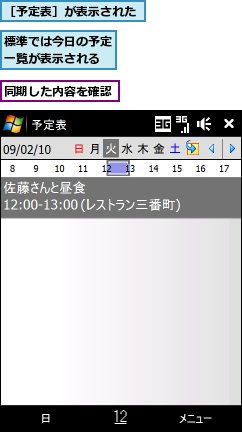 同期した内容を確認,標準では今日の予定一覧が表示される,［予定表］が表示された