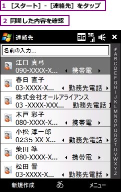 1 ［スタート］‐［連絡先］をタップ,２ 同期した内容を確認