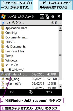 1［GSFinder-UniJ_recomp］をタップ,コピーしたCABファイルが表示されている,２ 警告が表示されたら［はい］をタップ,［ファイルエクスプローラ］が表示された