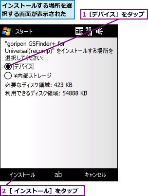 1［デバイス］をタップ,2［ インストール］をタップ,インストールする場所を選択する画面が表示された