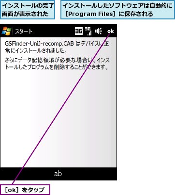 インストールしたソフトウェアは自動的に［Program Files］に保存される,インストールの完了画面が表示された,［ok］をタップ