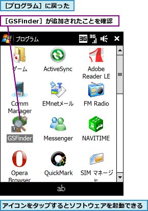 アイコンをタップするとソフトウェアを起動できる,［GSFinder］が追加されたことを確認,［プログラム］に戻った