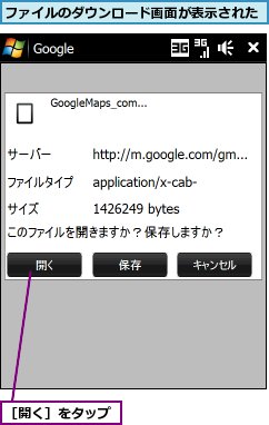 ファイルのダウンロード画面が表示された,［開く］をタップ