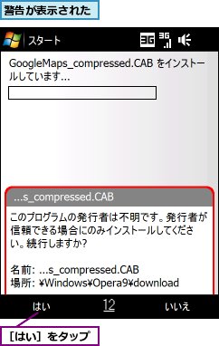 警告が表示された,［はい］をタップ