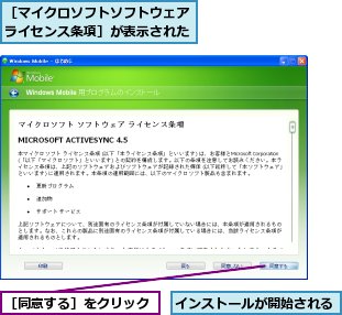 インストールが開始される,［マイクロソフトソフトウェアライセンス条項］が表示された,［同意する］をクリック