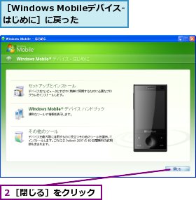 ２［閉じる］をクリック,［Windows Mobileデバイス‐はじめに］に戻った