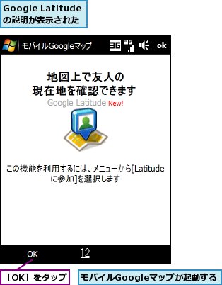 Google Latitudeの説明が表示された,モバイルGoogleマップが起動する,［OK］をタップ