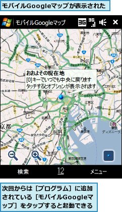 モバイルGoogleマップが表示された,次回からは［プログラム］に追加されている［モバイルGoogleマップ］をタップすると起動できる