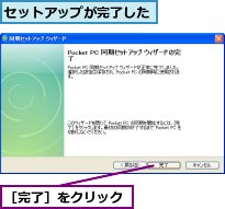 セットアップが完了した,［完了］をクリック