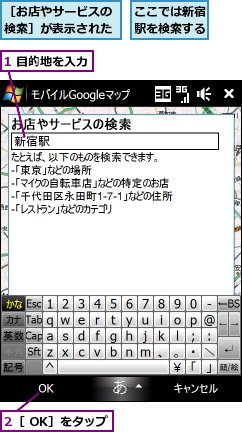 1 目的地を入力,2［ OK］をタップ,ここでは新宿駅を検索する,［お店やサービスの検索］が表示された