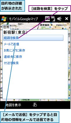 目的地の詳細が表示された,［メールで送信］をタップすると目的地の情報をメールで送信できる,［経路を検索］をタップ