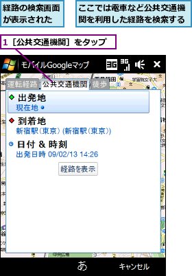 1［公共交通機関］をタップ,ここでは電車など公共交通機関を利用した経路を検索する,経路の検索画面が表示された