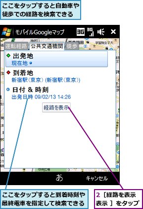 2［経路を表示 表示 ］をタップ,ここをタップすると到着時刻や最終電車を指定して検索できる,ここをタップすると自動車や徒歩での経路を検索できる