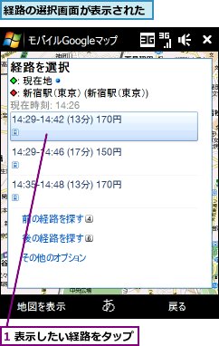 1 表示したい経路をタップ,経路の選択画面が表示された