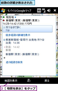 2［ 地図を表示］をタップ,経路の詳細が表示された