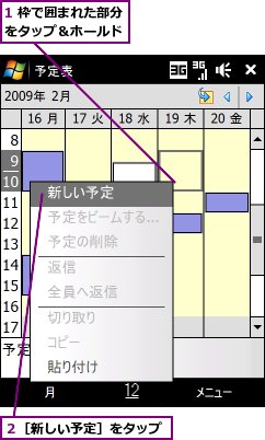 1 枠で囲まれた部分をタップ＆ホールド,２［新しい予定］をタップ